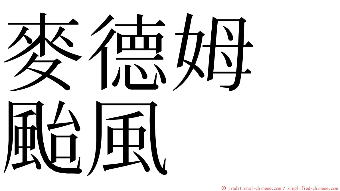 麥德姆　颱風 ming font